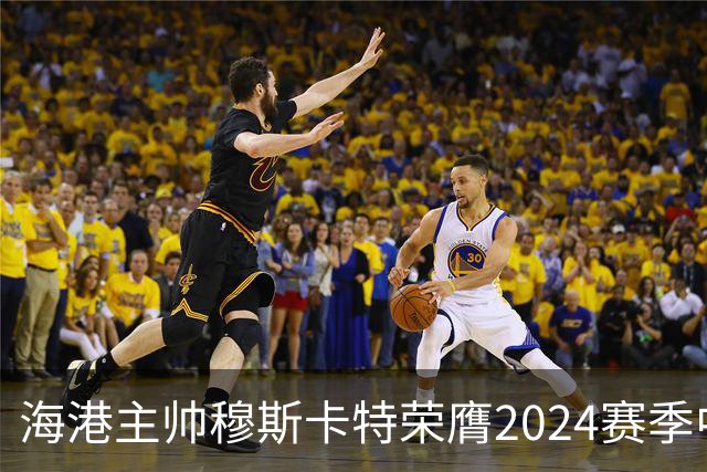 海港主帅穆斯卡特荣膺2024赛季中超最佳教练