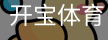 开宝体育官网